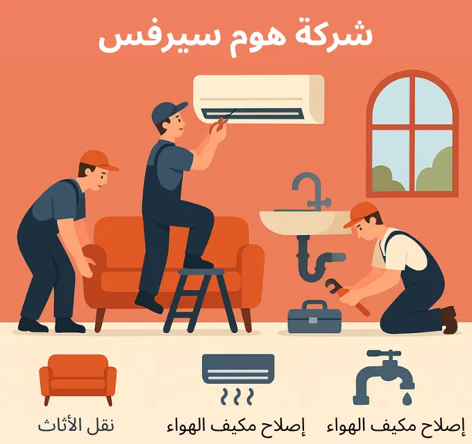 Home 1 شركة هوم سيرفس