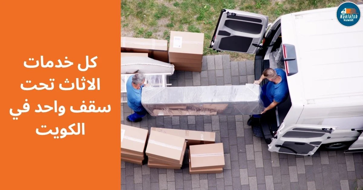 خدمات الاثاث