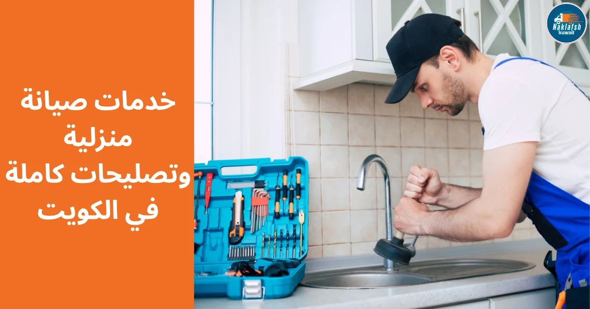 خدمات صيانة منزلية