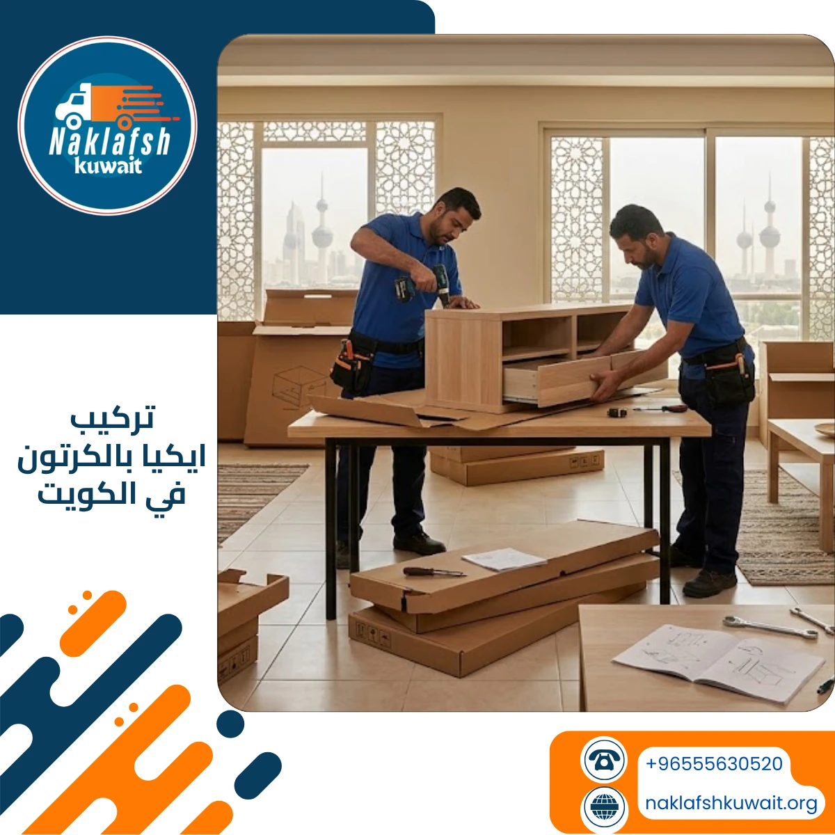 تركيب ايكيا بالكرتون في الكويت