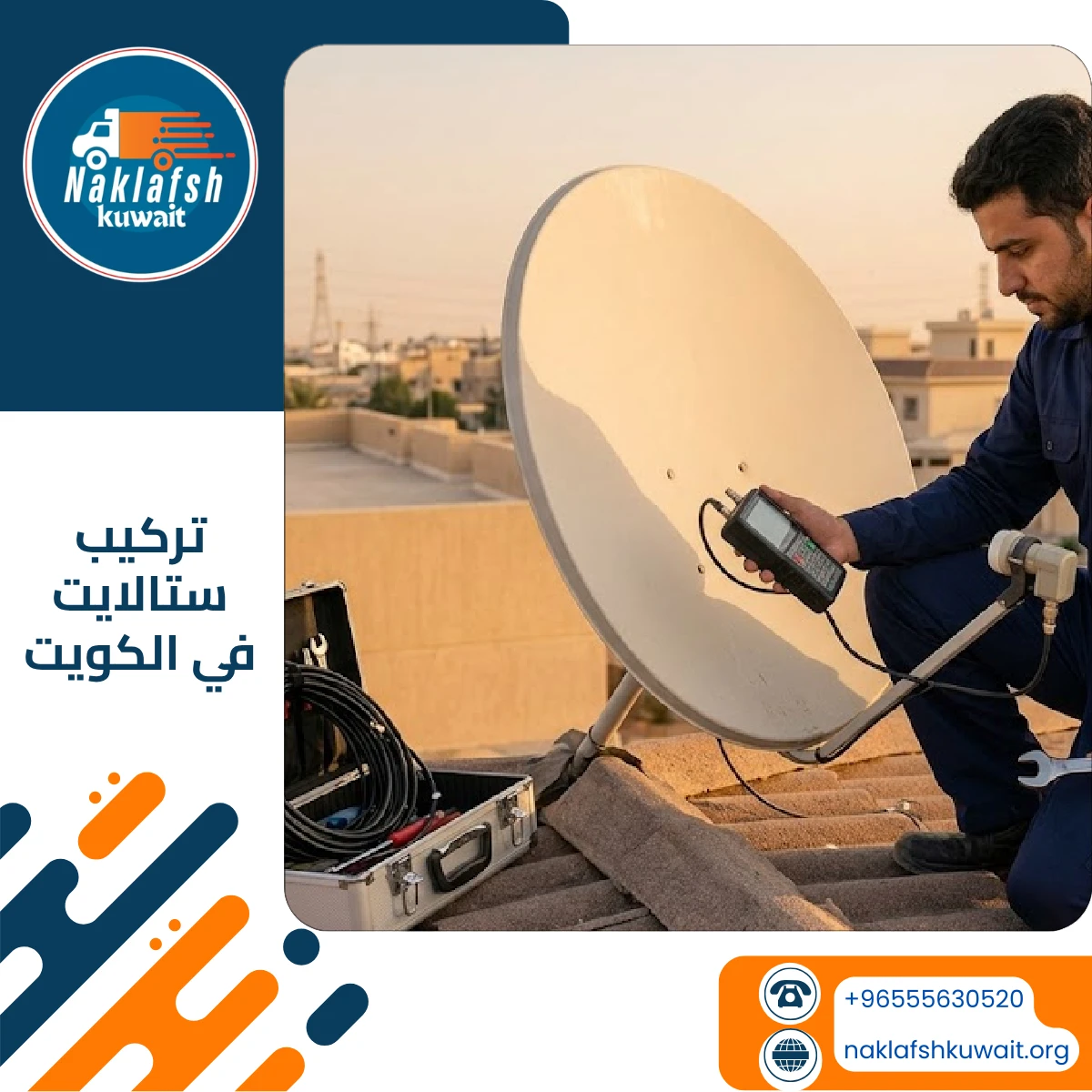 تركيب ستالايت في الكويت