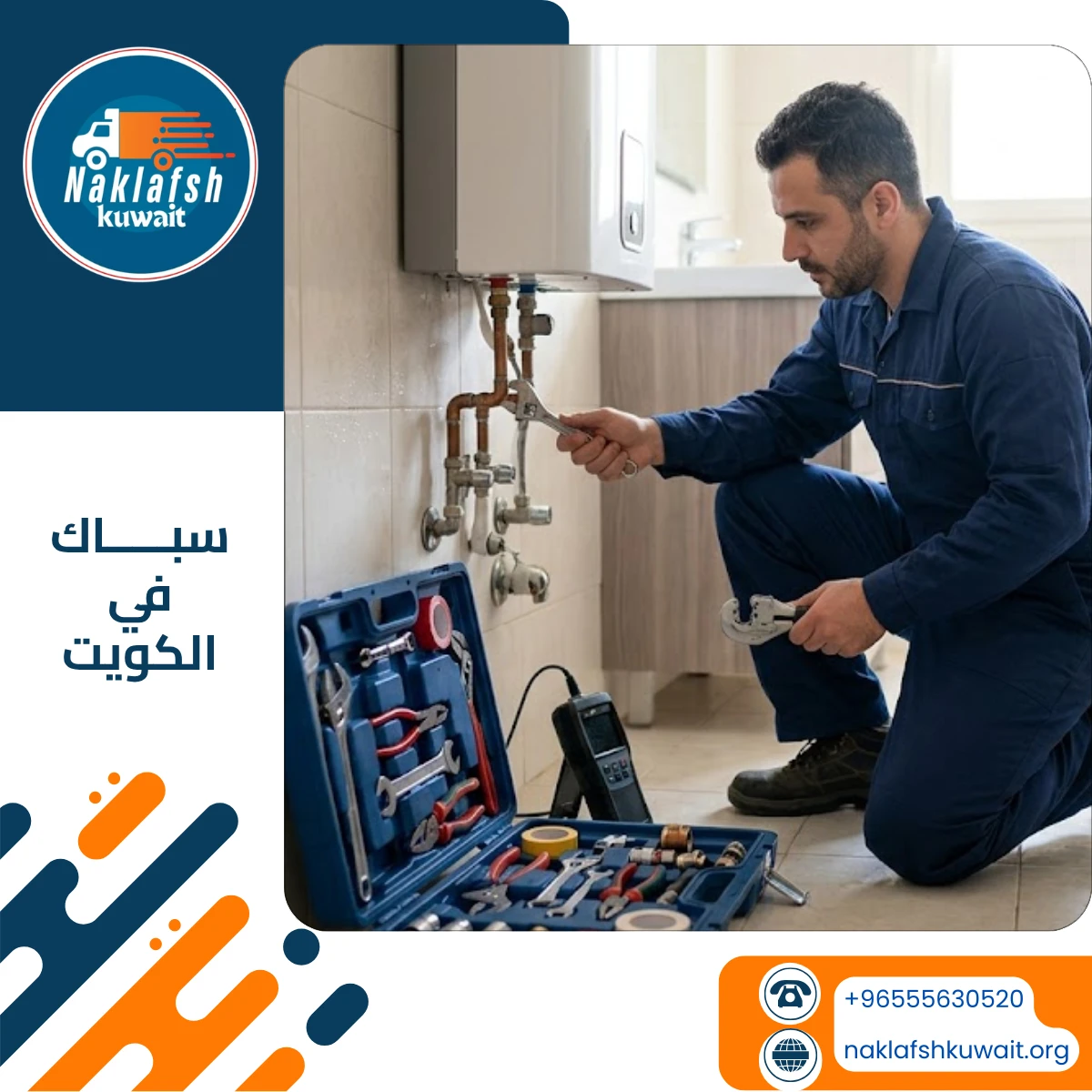 سباك في الكويت