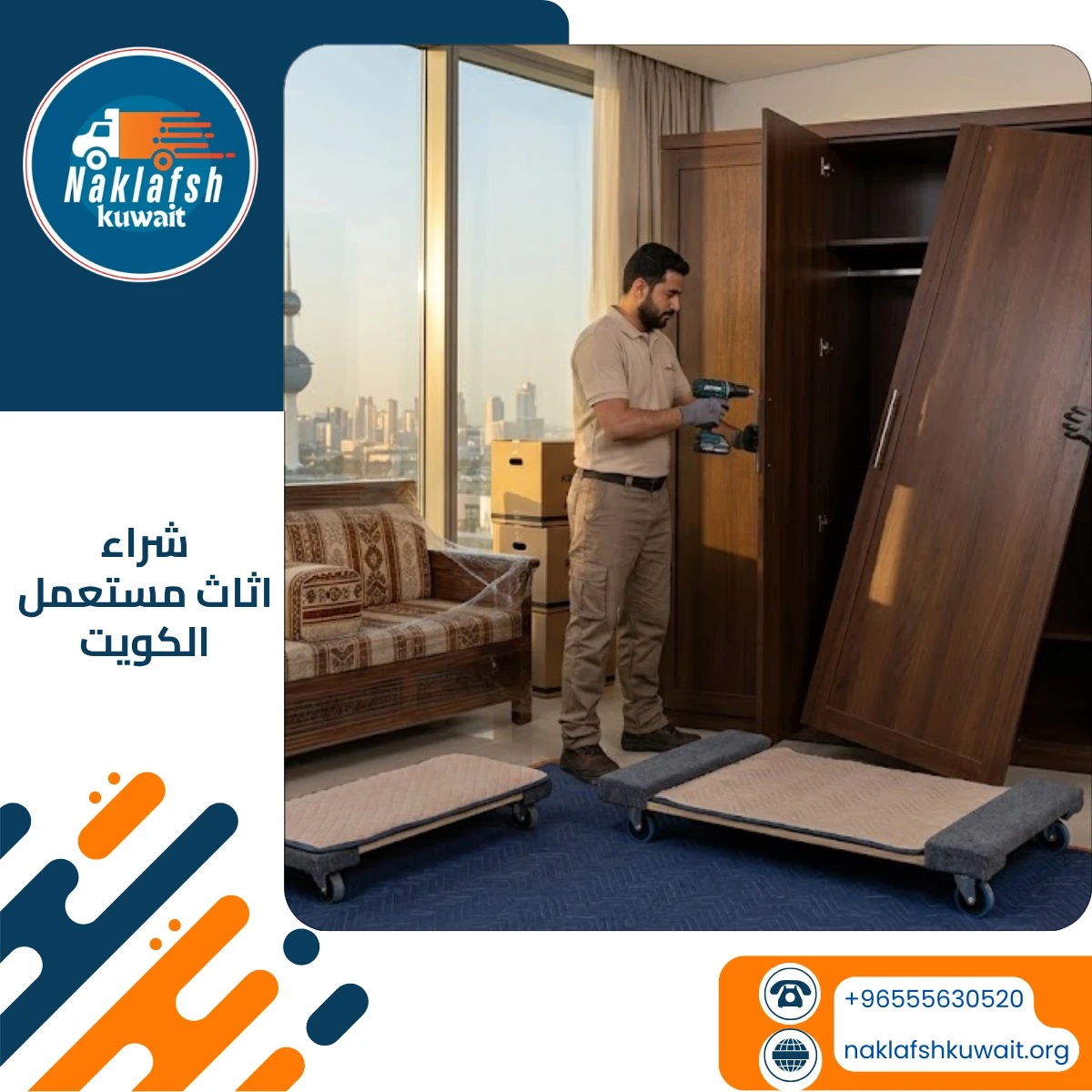 شراء اثاث مستعمل الكويت