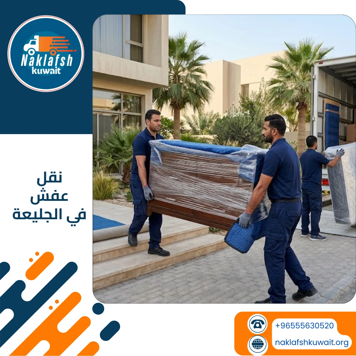 شركة نقل عفش في الجليعة