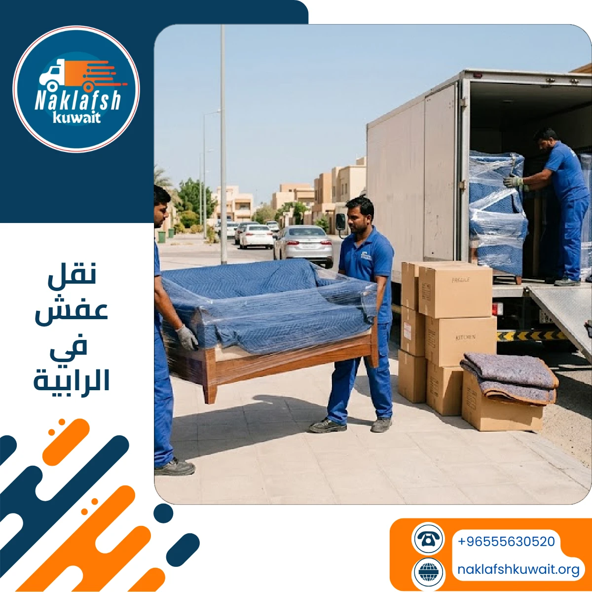 شركة نقل عفش في الرابية