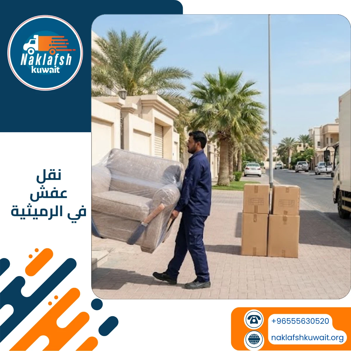 شركة نقل عفش في الرميثية