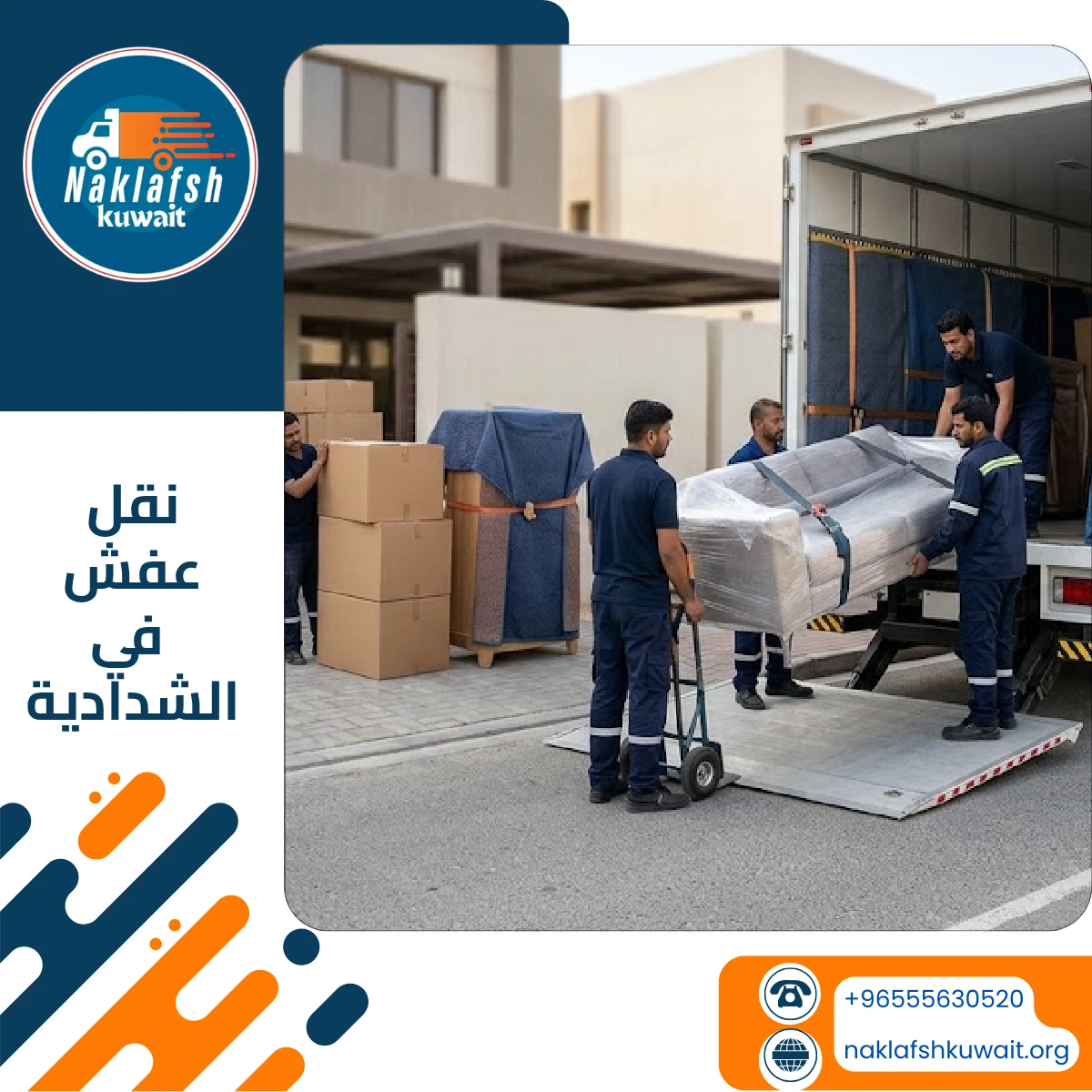 شركة نقل عفش في الشدادية