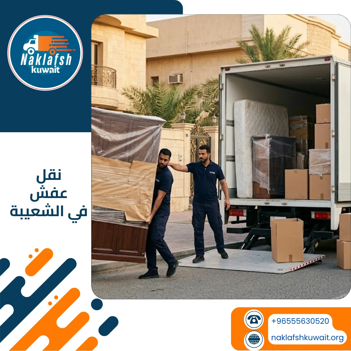 شركة نقل عفش في الشعيبة