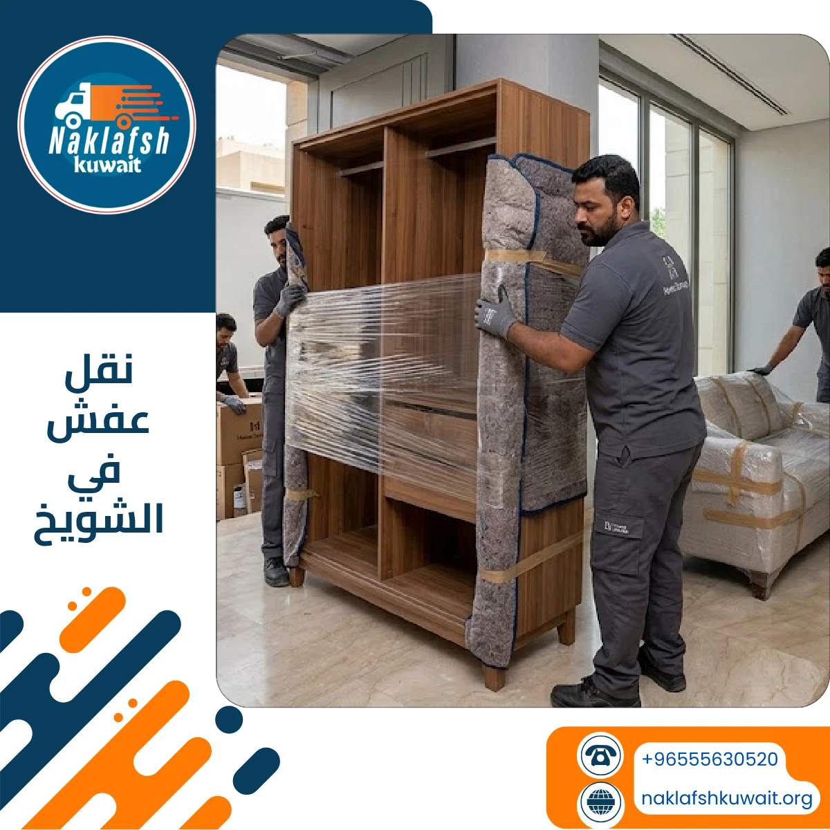 شركة نقل عفش في الشويخ