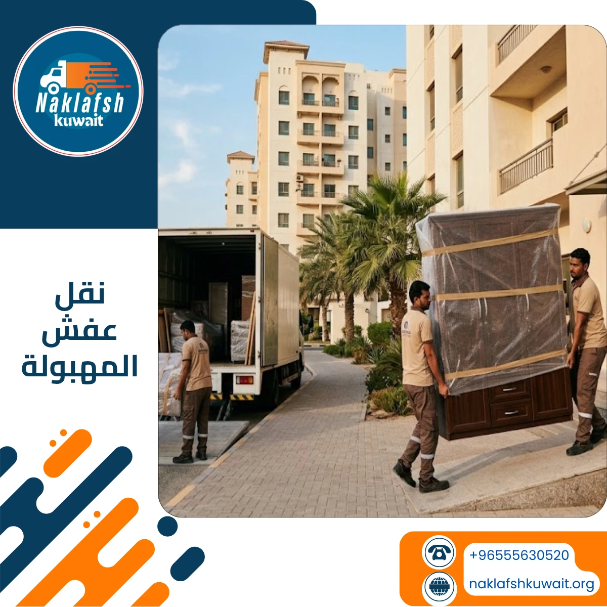 شركة نقل عفش في المهبولة