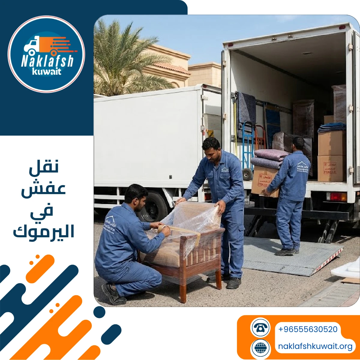 شركة نقل عفش في اليرموك