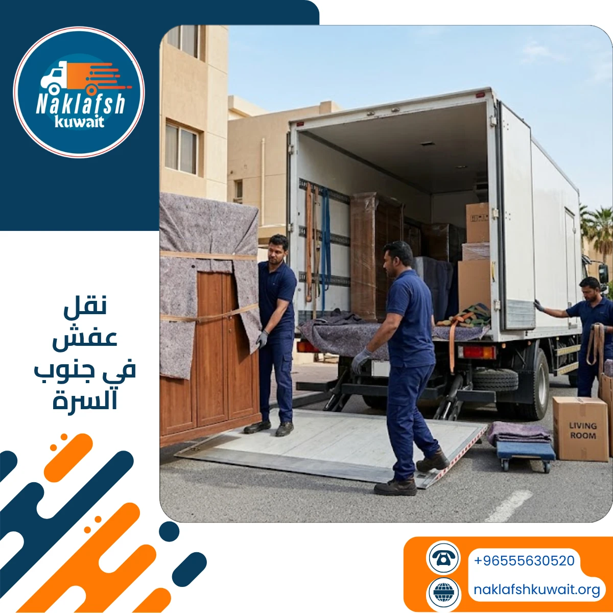 شركة نقل عفش في جنوب السرة