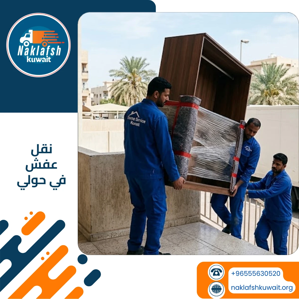 شركة نقل عفش في حولي