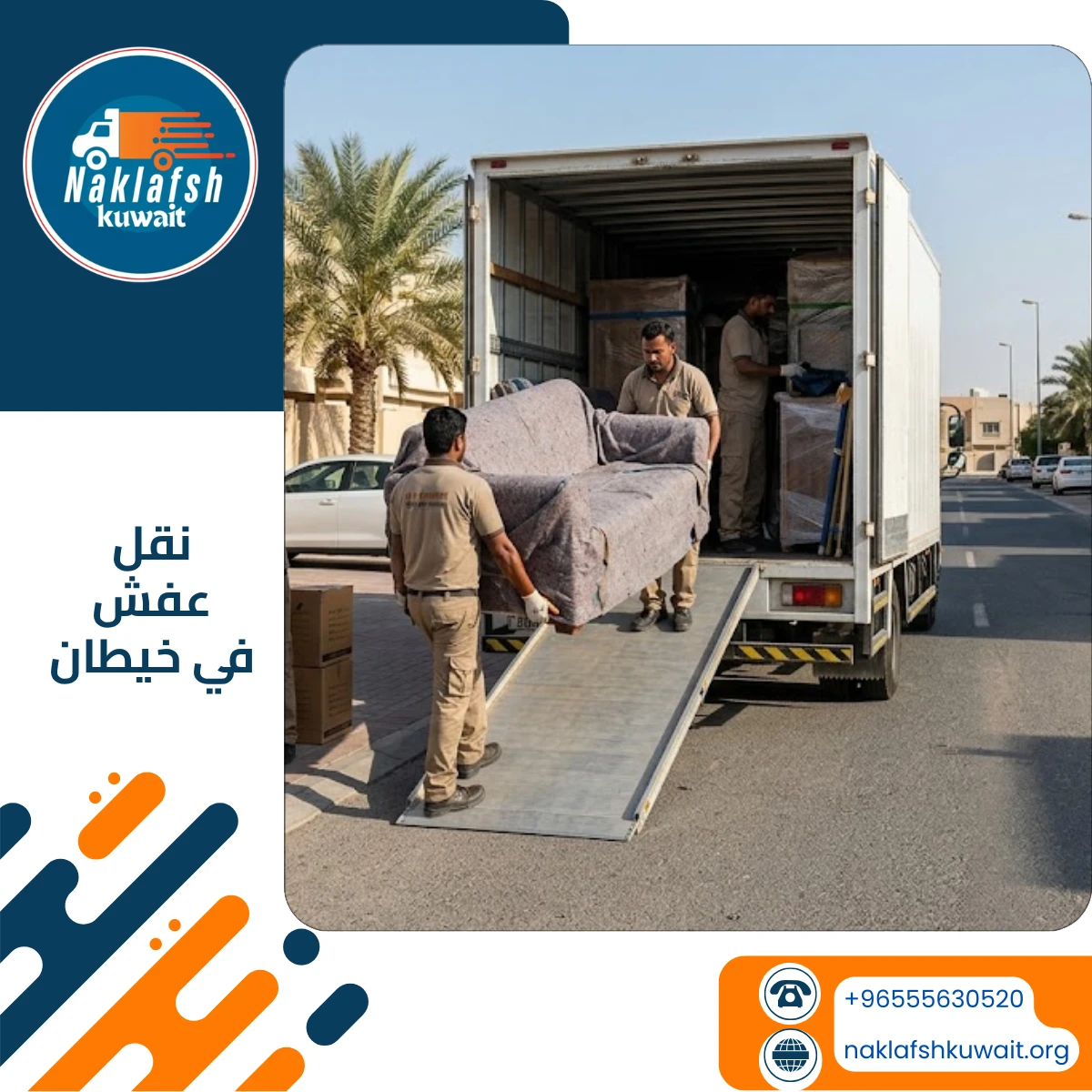 شركة نقل عفش في خيطان