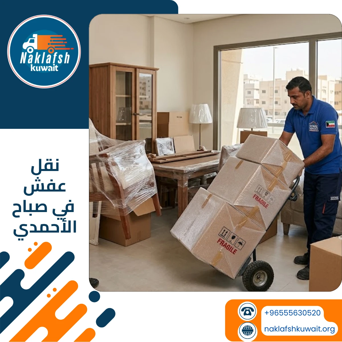 شركة نقل عفش في صباح الأحمدي