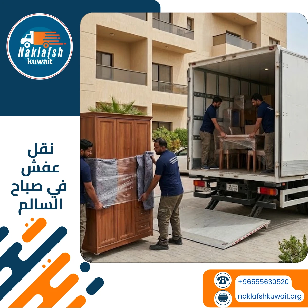 شركة نقل عفش في صباح السالم