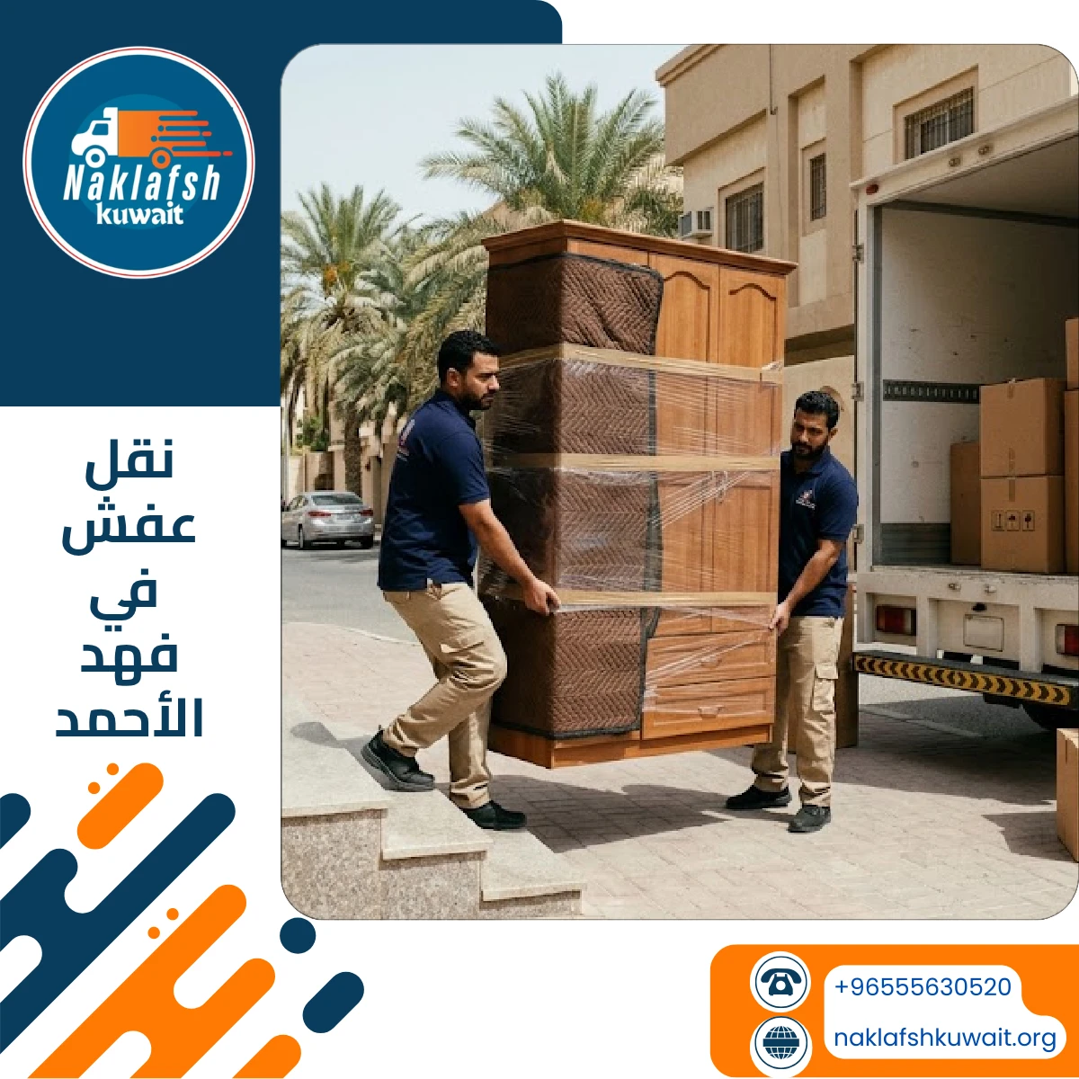 شركة نقل عفش في فهد الأحمد