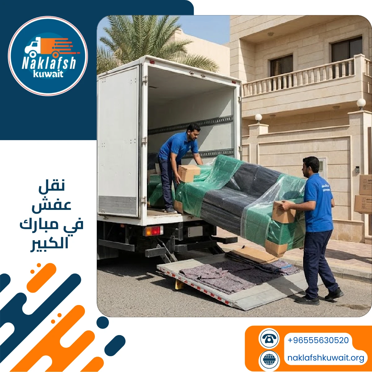 شركة نقل عفش في مبارك الكبير