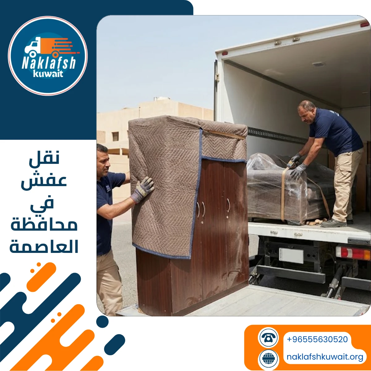 شركة نقل عفش في محافظة العاصمة