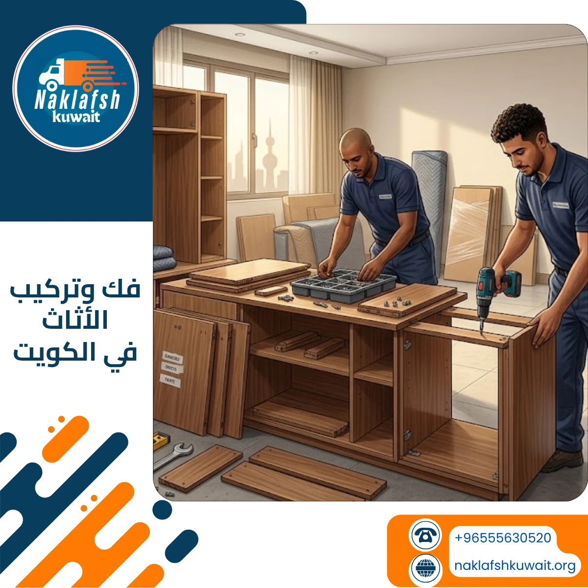 فك وتركيب الأثاث في الكويت