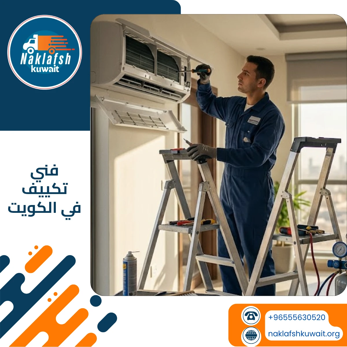 فني تكييف في الكويت