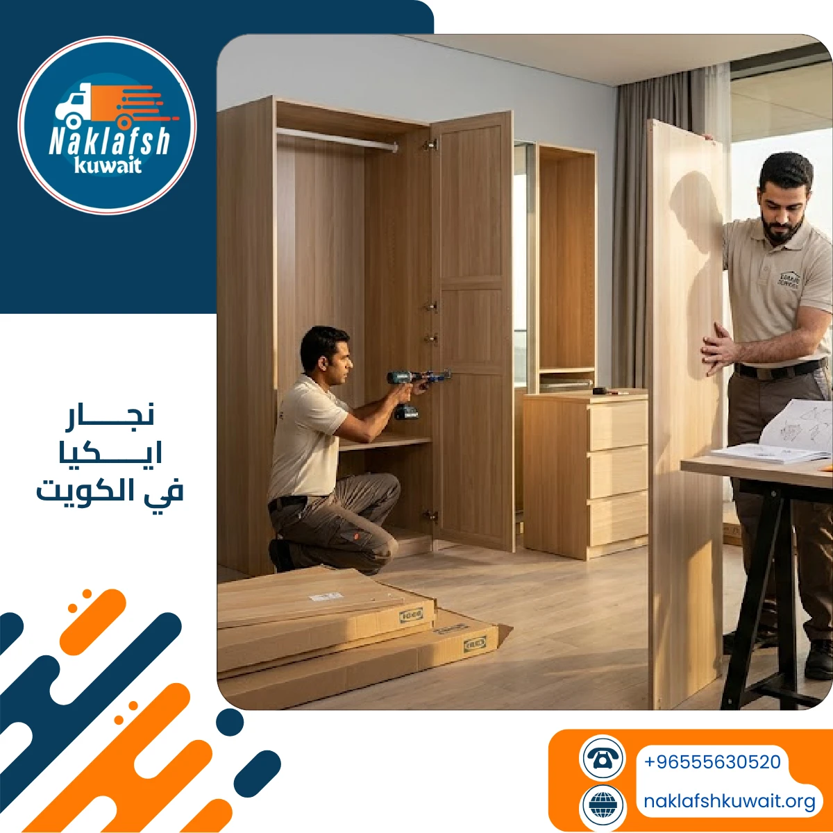 نجار ايكيا في الكويت