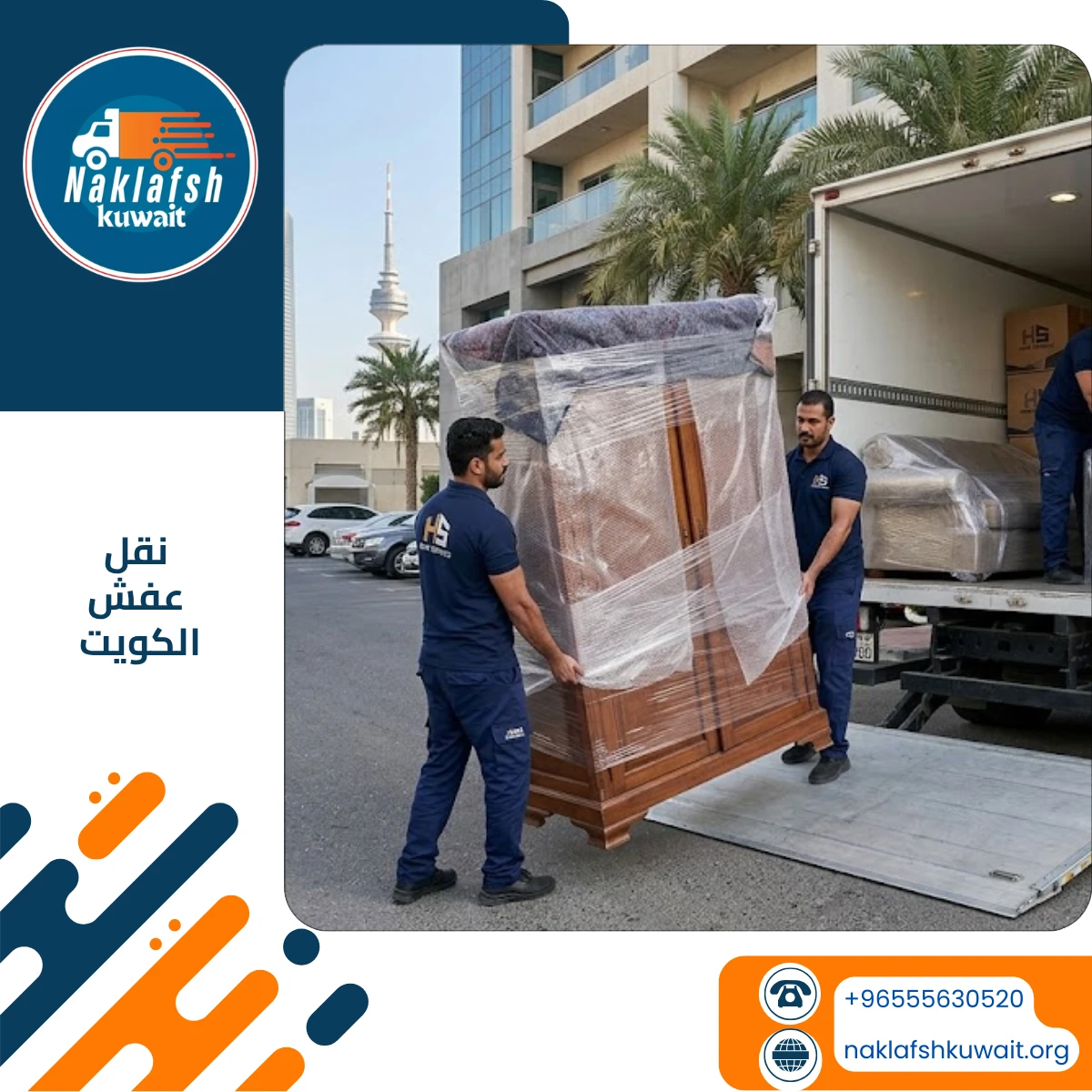 نقل عفش الكويت