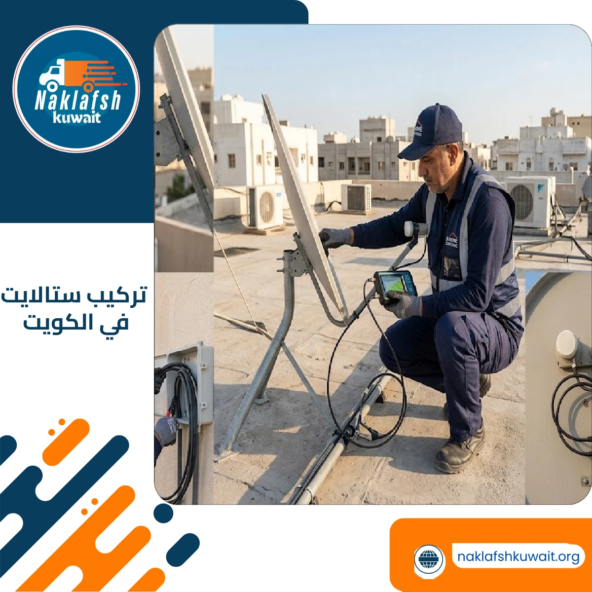 تركيب ستالايت في الكويت