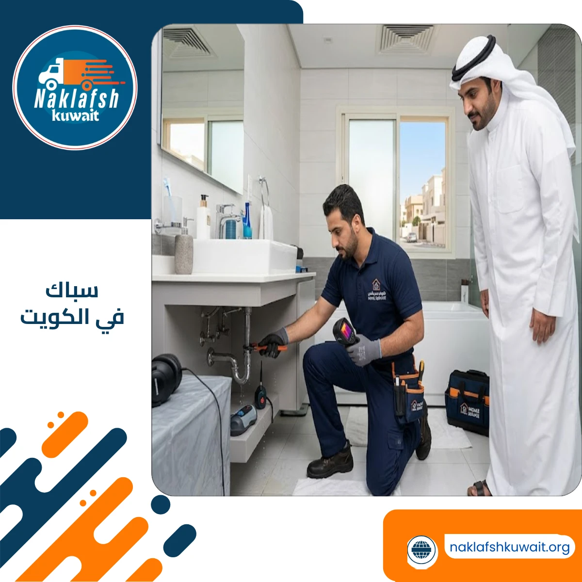 سباك في الكويت