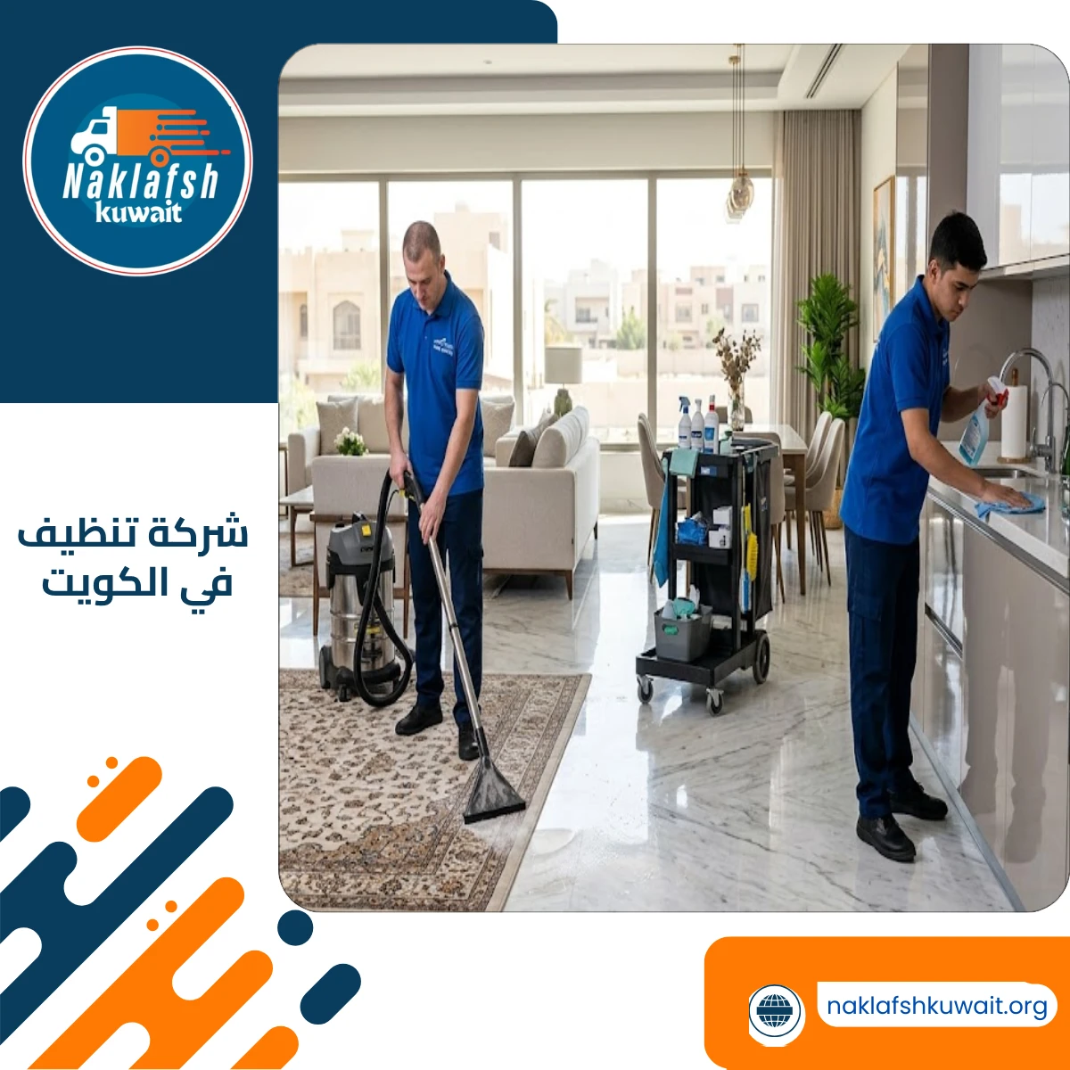 شركة تنظيف في الكويت