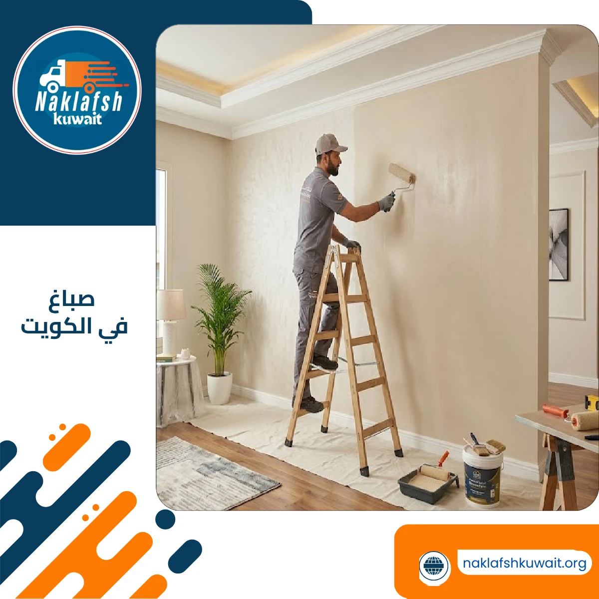 صباغ في الكويت