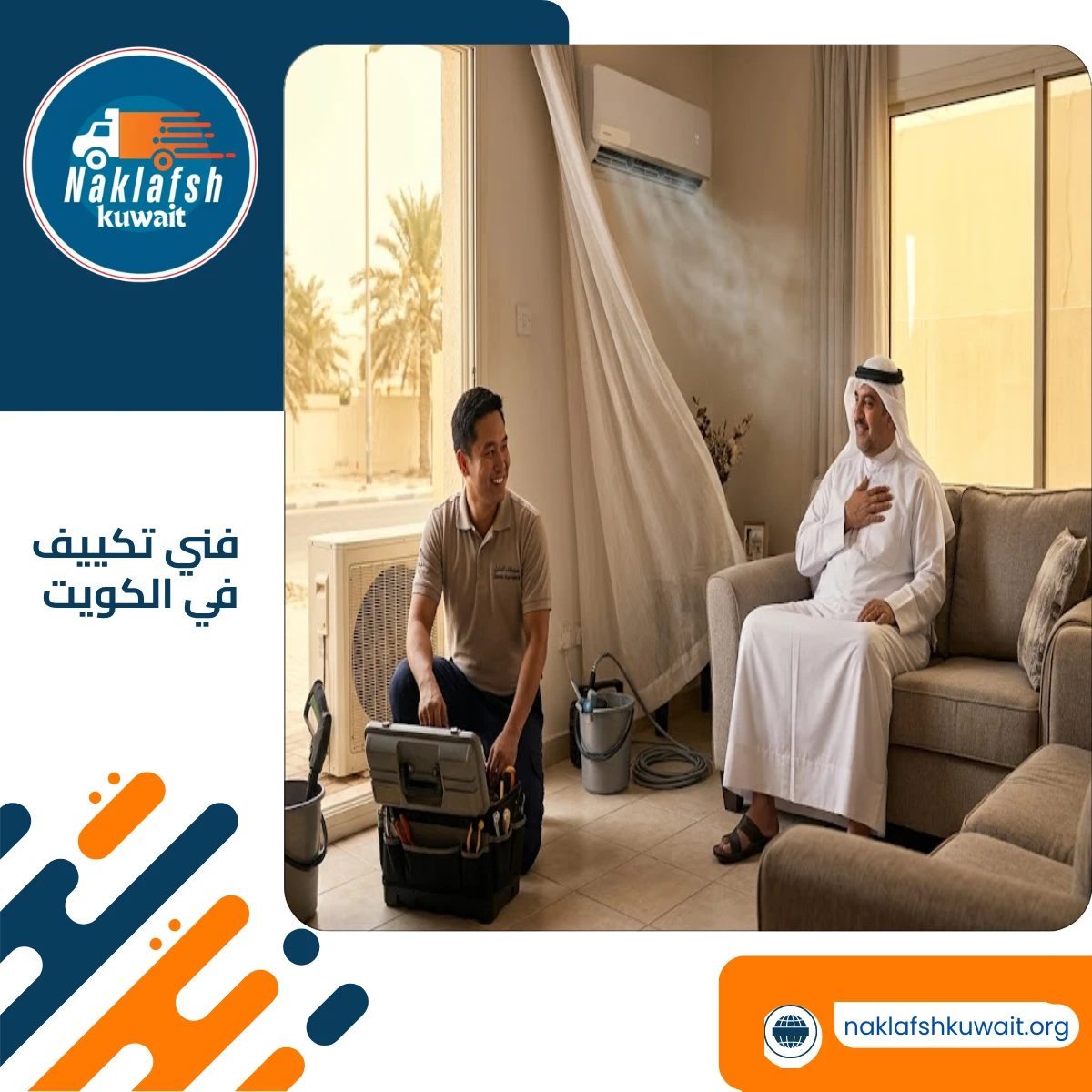 فني تكييف في الكويت