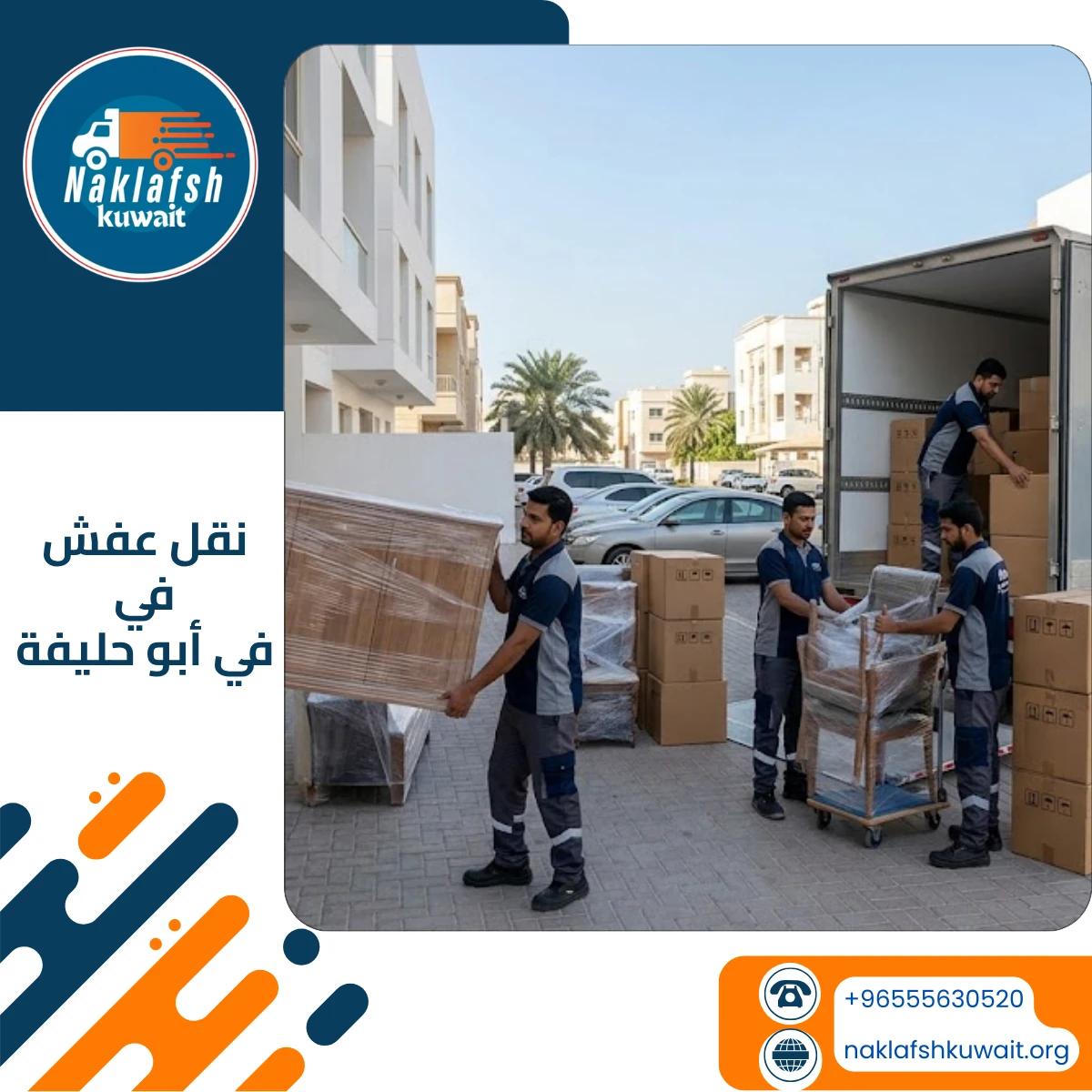 نقل عفش في أبو حليفة