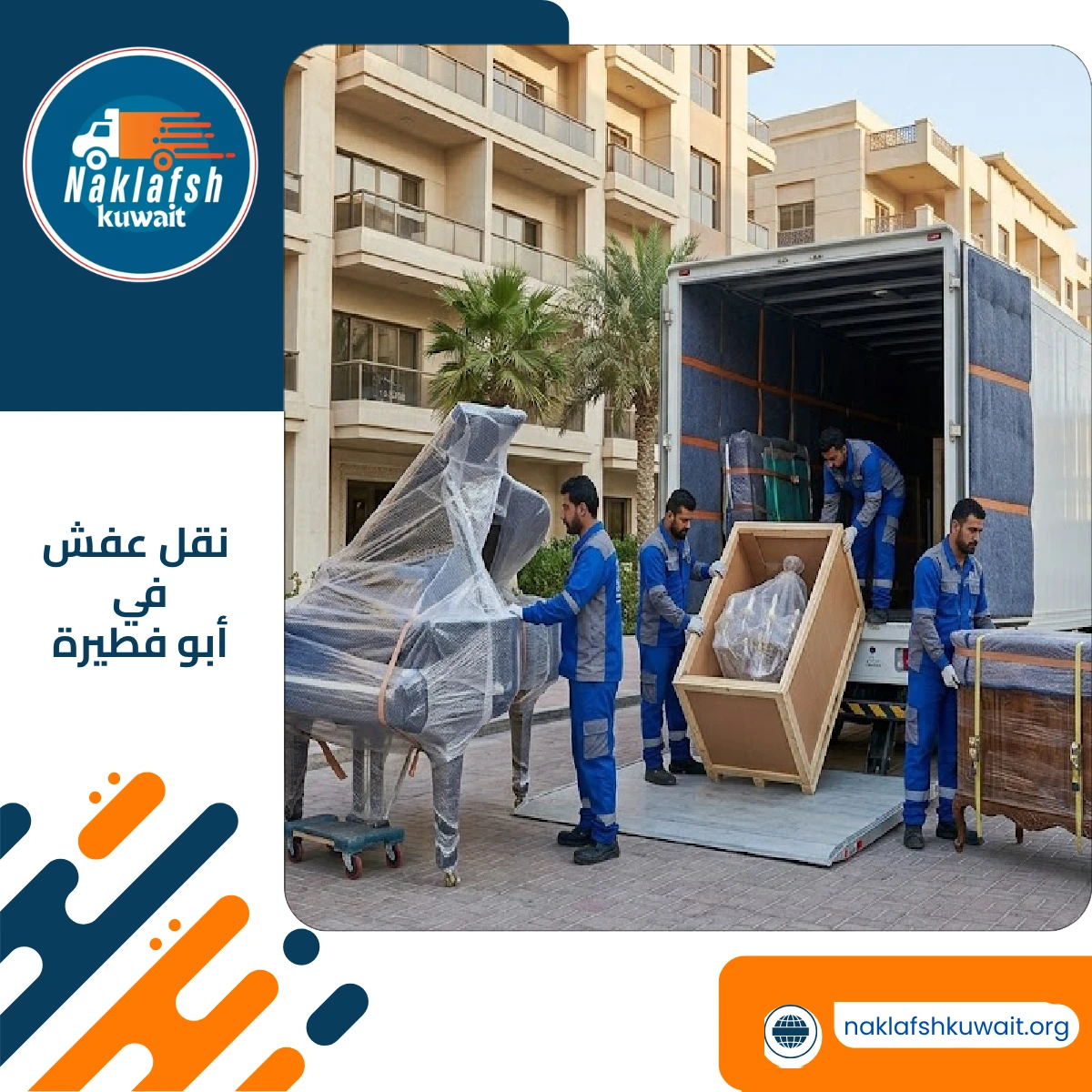 نقل عفش في أبو فطيرة