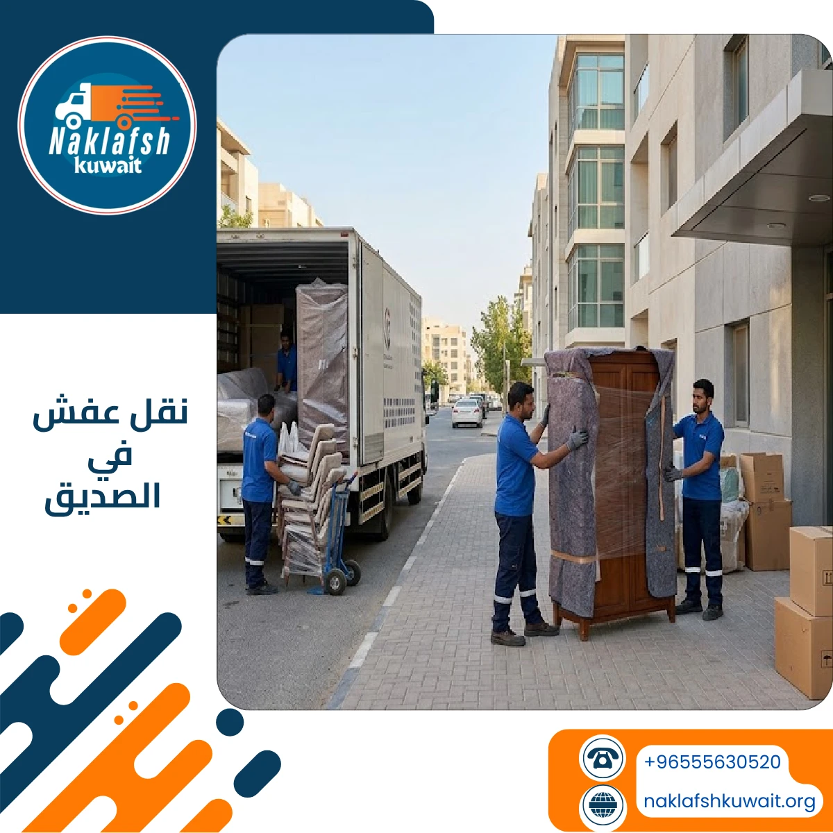 نقل عفش في الصديق