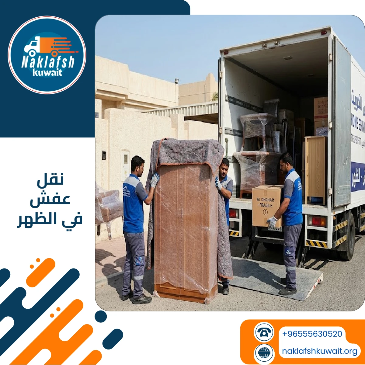 نقل عفش في الظهر