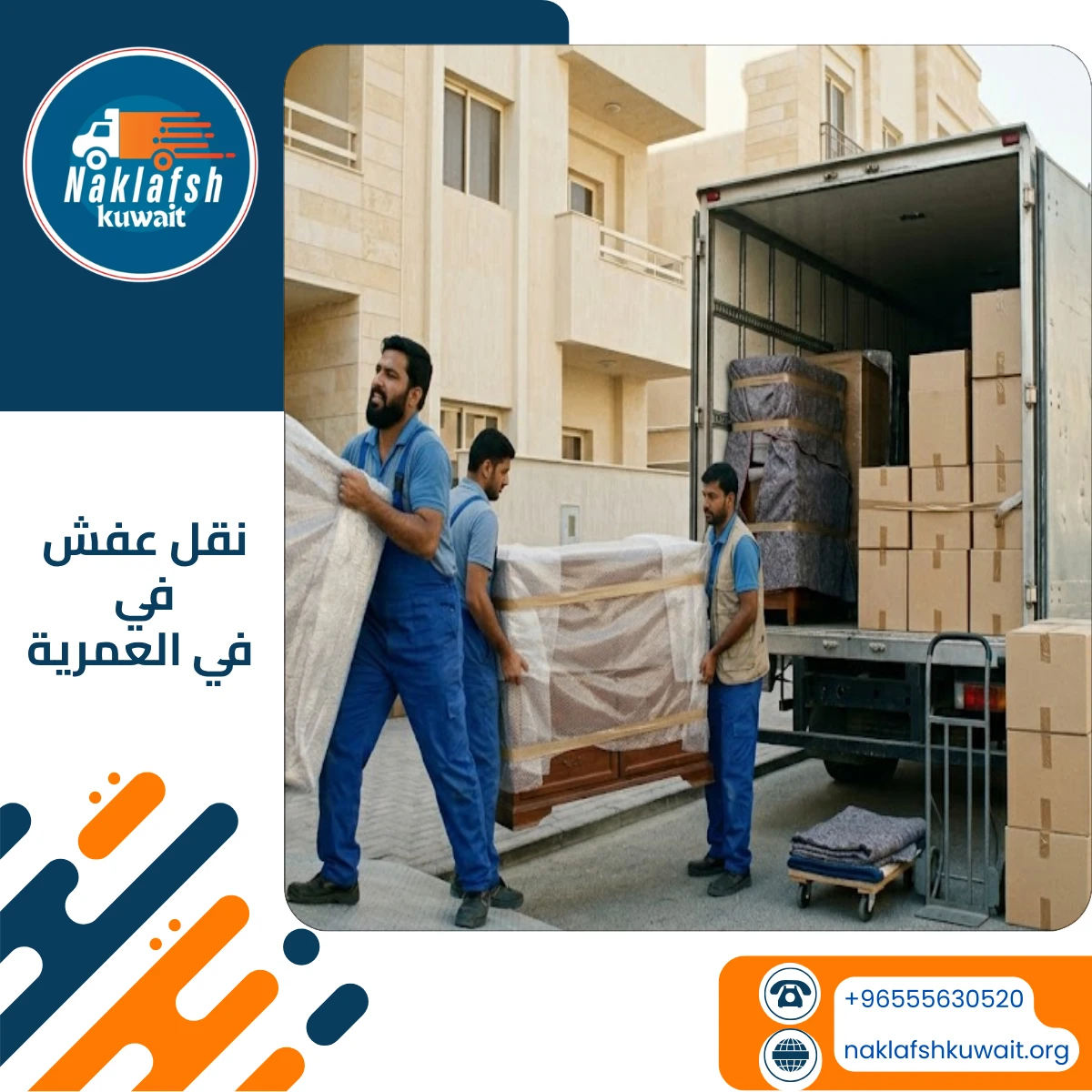 نقل عفش في العمرية