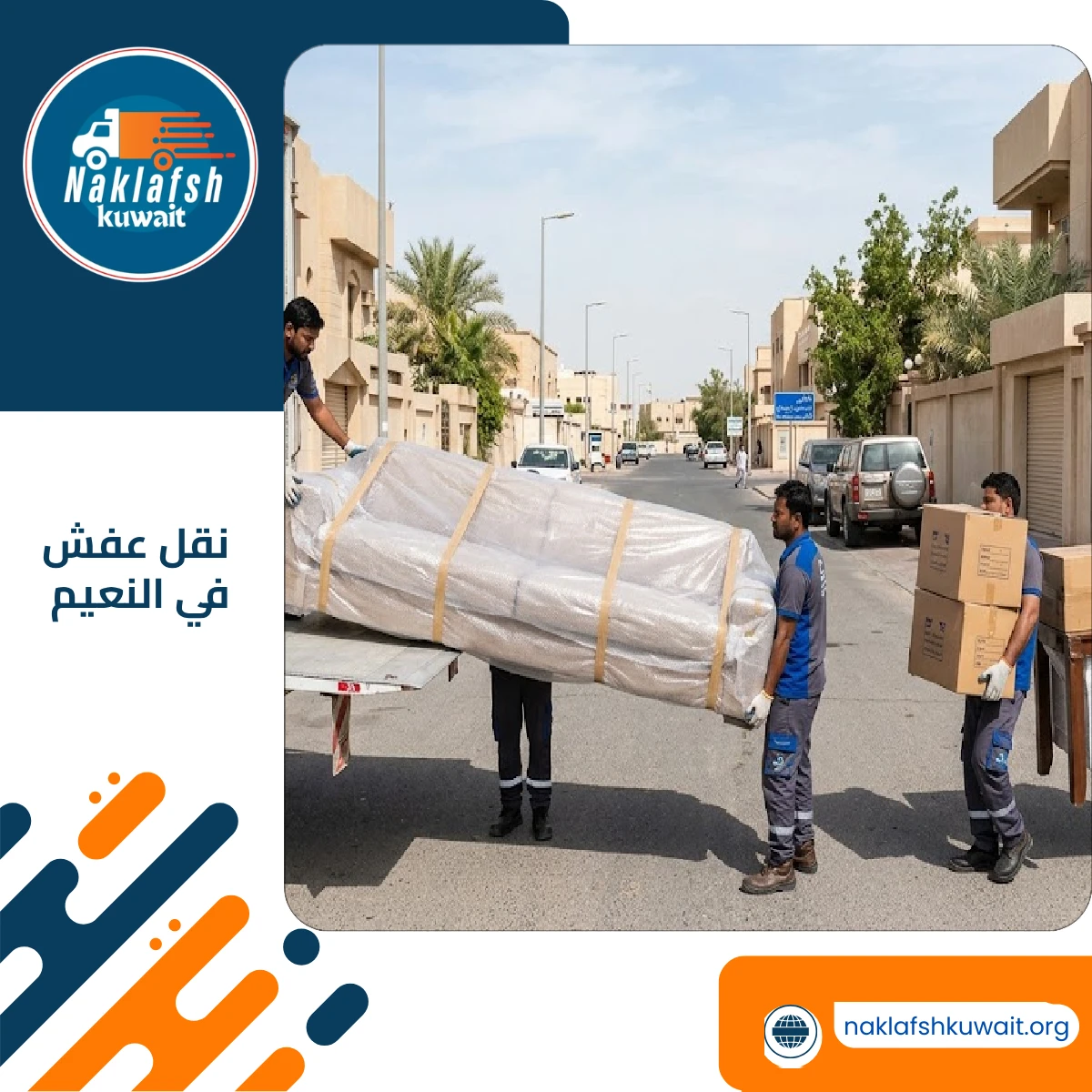 نقل عفش في النعيم