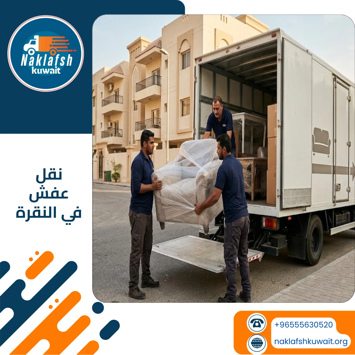 نقل عفش في النقرة