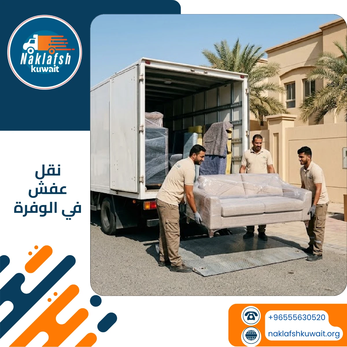 نقل عفش في الوفرة