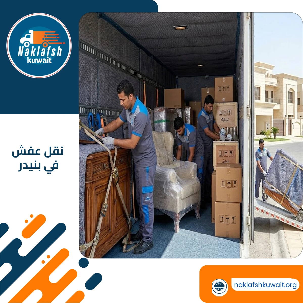 نقل عفش في بنيدر