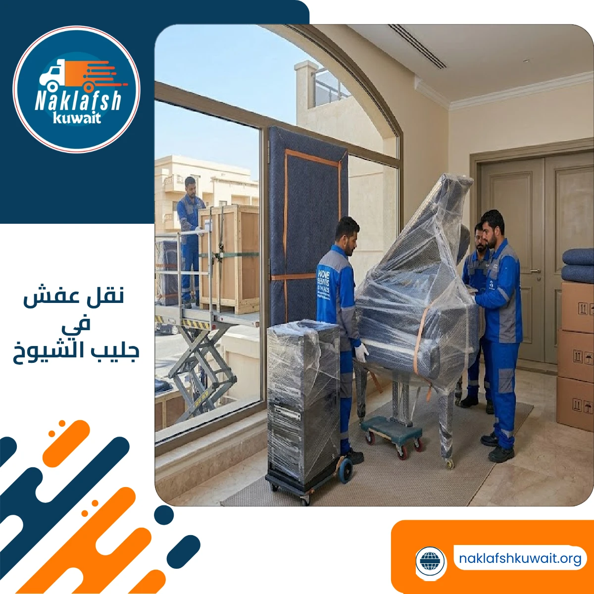 نقل عفش في جليب الشيوخ