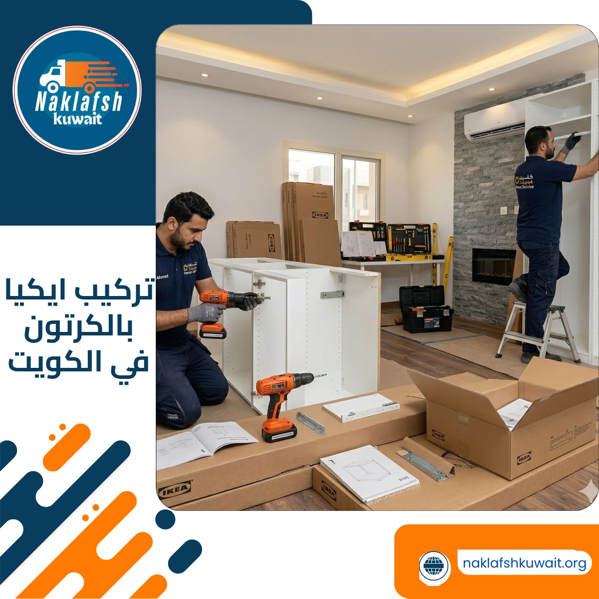 تركيب ايكيا بالكرتون في الكويت