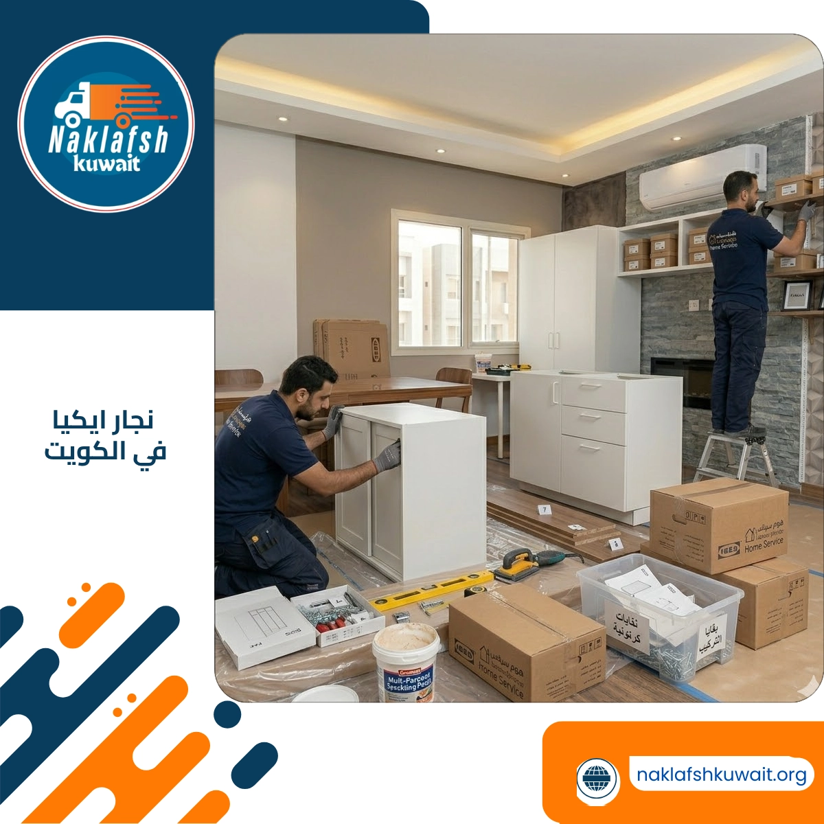 نجار ايكيا في الكويت