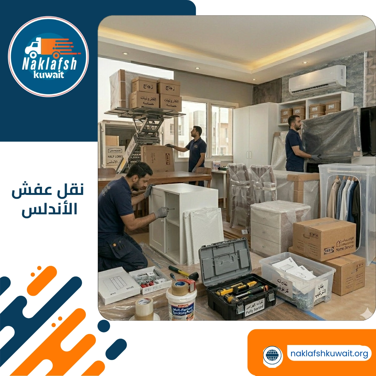 نقل عفش الأندلس