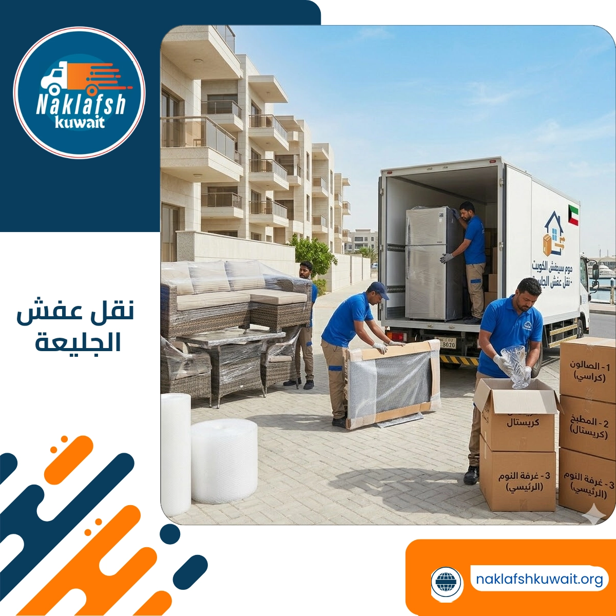 نقل عفش الجليعة