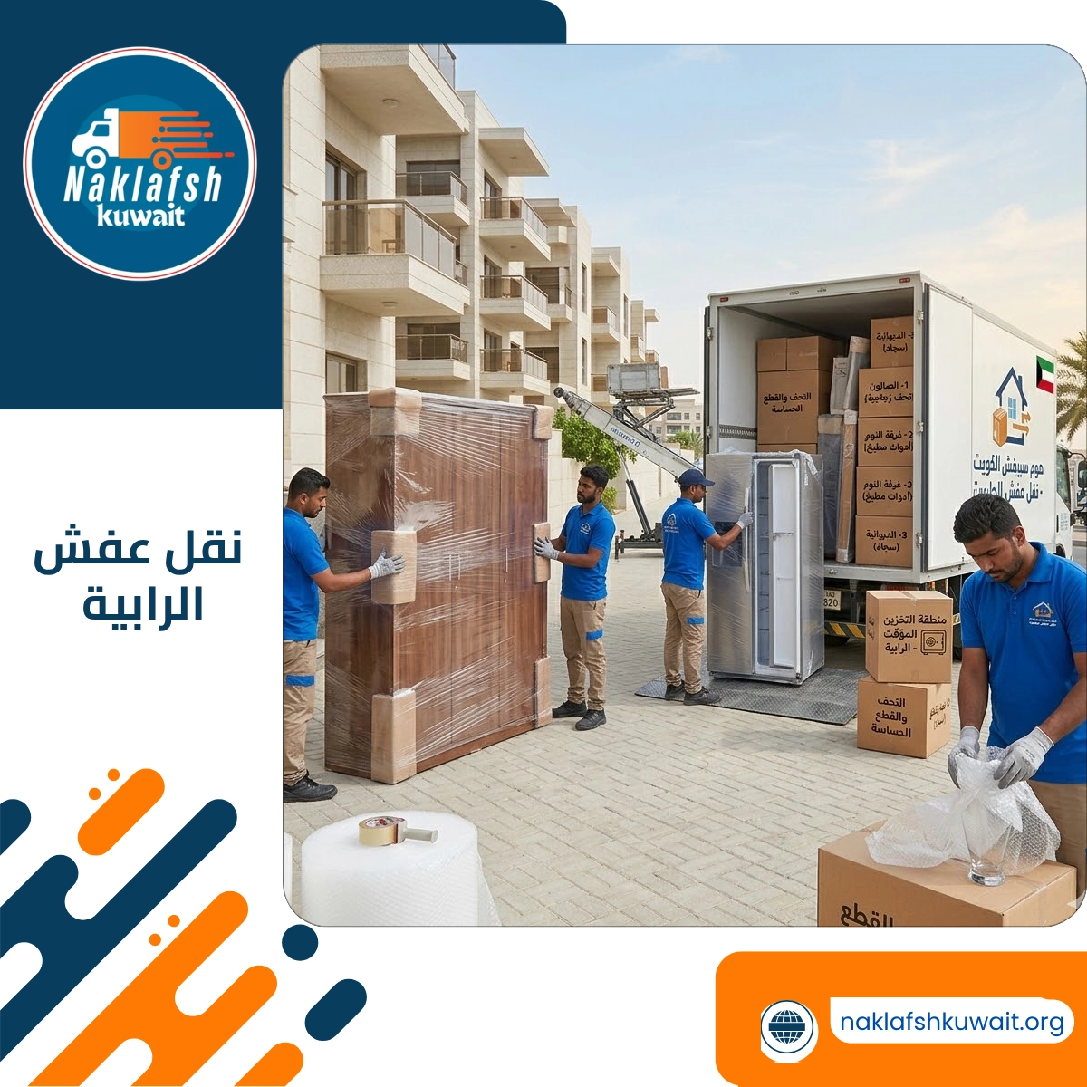 نقل عفش الرابية