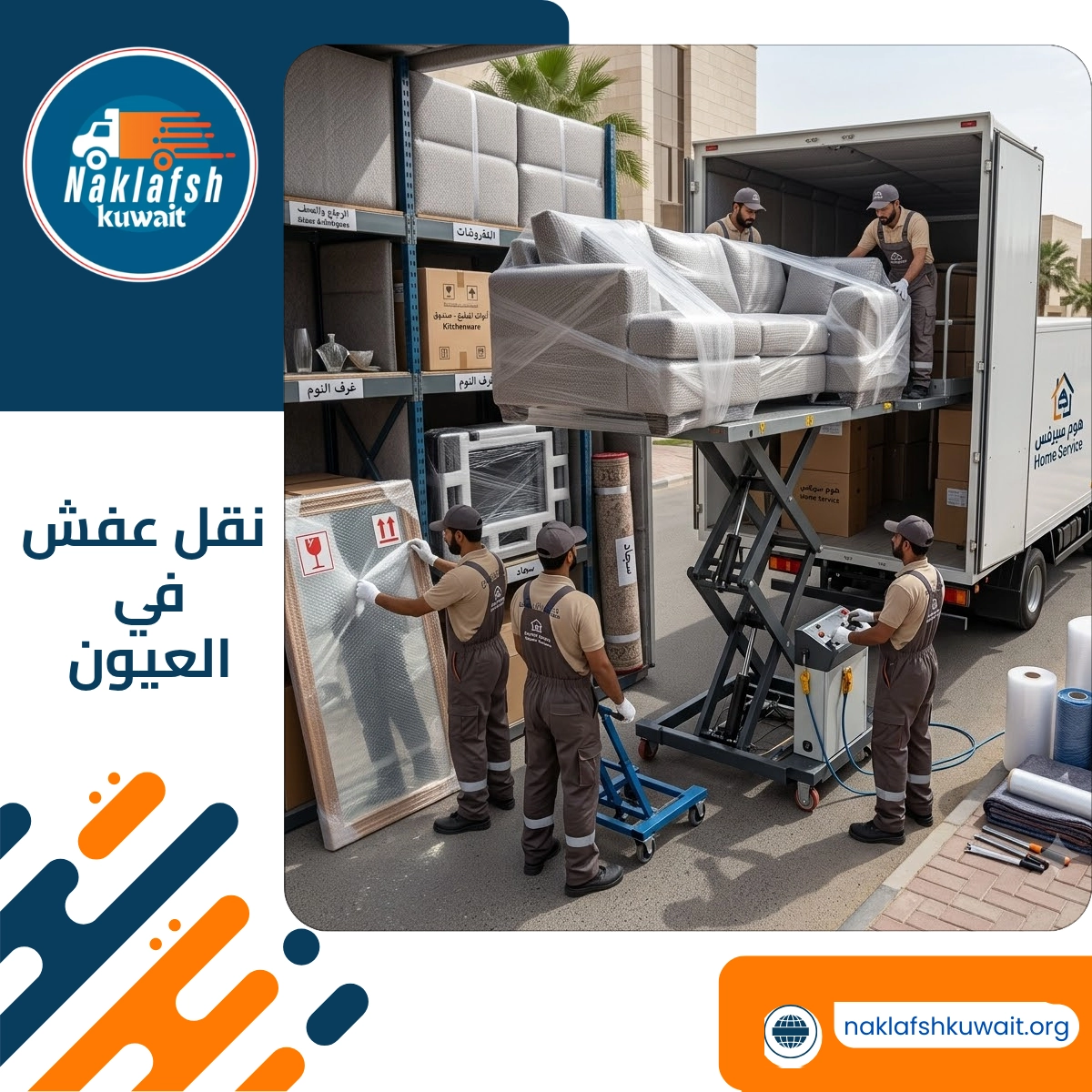 نقل عفش في العيون