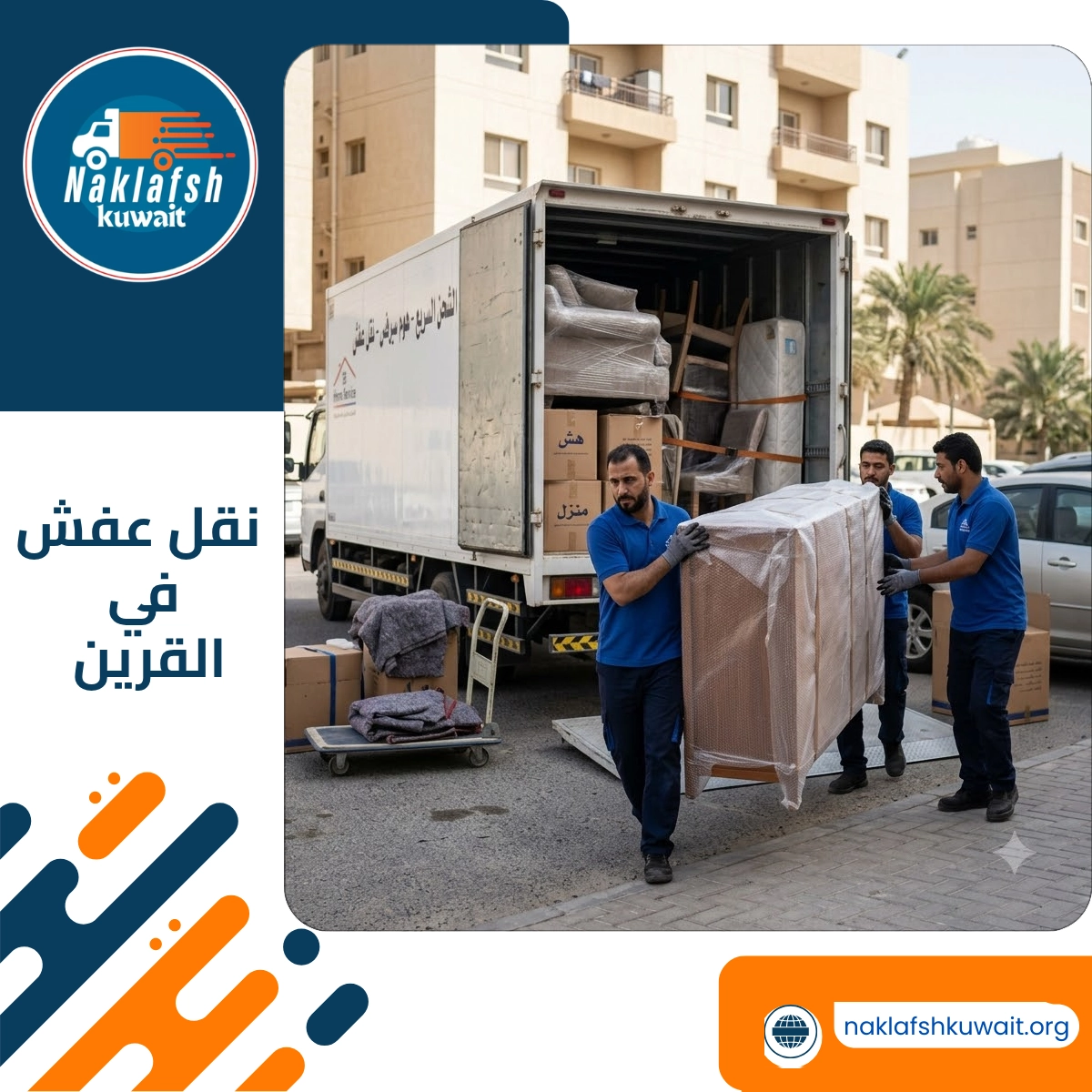 نقل عفش في القرين