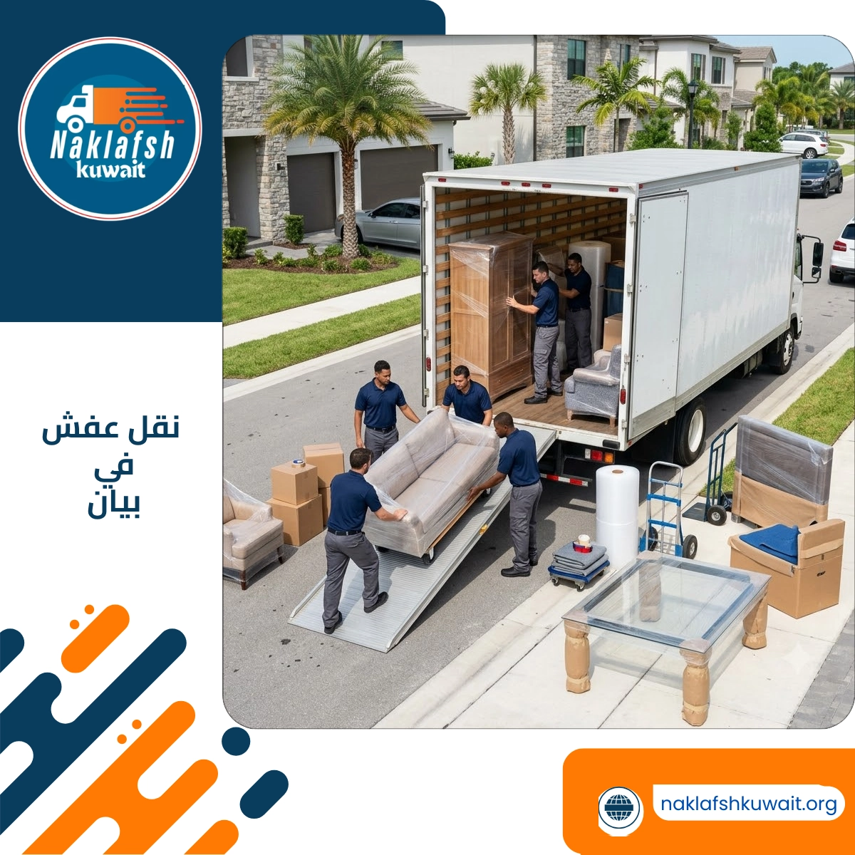 نقل عفش في بيان